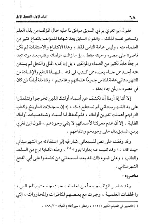 منهج الشهرستاني في كتابه الملل والنحل عرض وتقويم