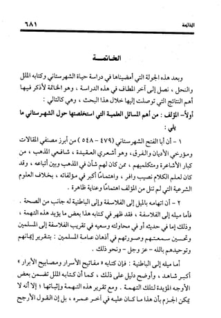 منهج الشهرستاني في كتابه الملل والنحل عرض وتقويم