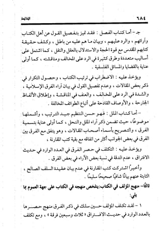 منهج الشهرستاني في كتابه الملل والنحل عرض وتقويم