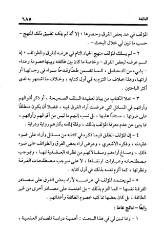 منهج الشهرستاني في كتابه الملل والنحل عرض وتقويم