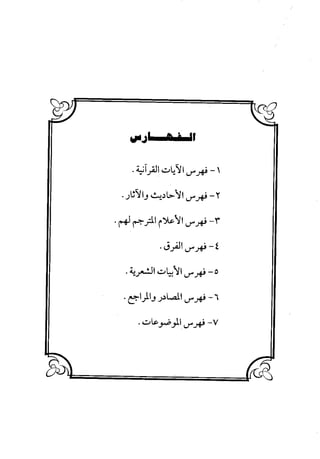 منهج الشهرستاني في كتابه الملل والنحل عرض وتقويم