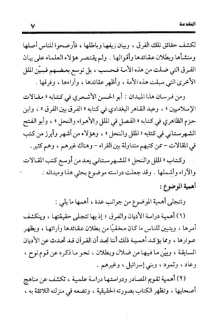 منهج الشهرستاني في كتابه الملل والنحل عرض وتقويم