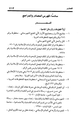 منهج الشهرستاني في كتابه الملل والنحل عرض وتقويم