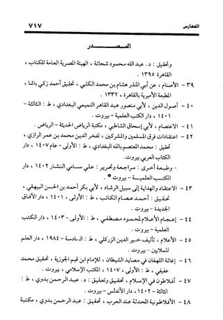 منهج الشهرستاني في كتابه الملل والنحل عرض وتقويم