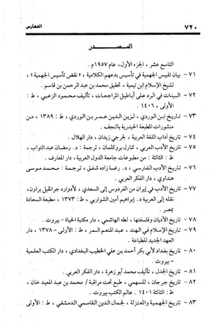 منهج الشهرستاني في كتابه الملل والنحل عرض وتقويم