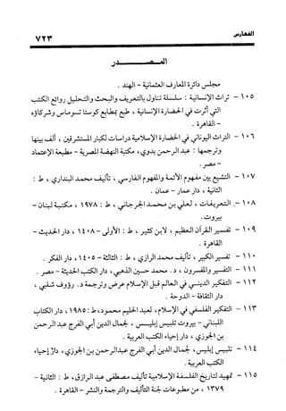 منهج الشهرستاني في كتابه الملل والنحل عرض وتقويم