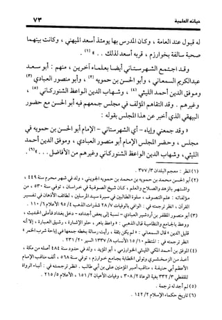 منهج الشهرستاني في كتابه الملل والنحل عرض وتقويم