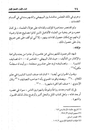 منهج الشهرستاني في كتابه الملل والنحل عرض وتقويم