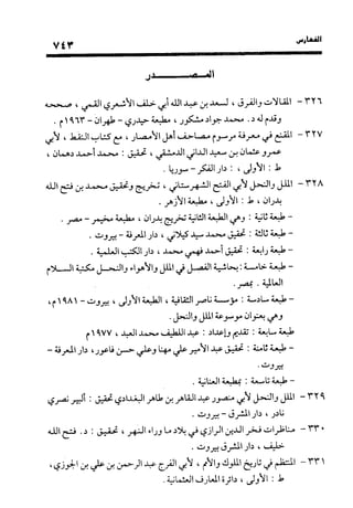 منهج الشهرستاني في كتابه الملل والنحل عرض وتقويم