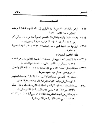 منهج الشهرستاني في كتابه الملل والنحل عرض وتقويم