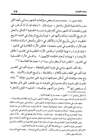 منهج الشهرستاني في كتابه الملل والنحل عرض وتقويم