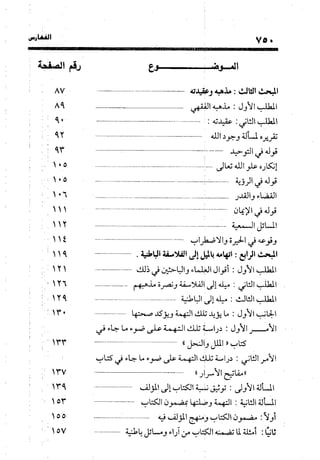 منهج الشهرستاني في كتابه الملل والنحل عرض وتقويم