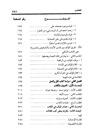 منهج الشهرستاني في كتابه الملل والنحل عرض وتقويم