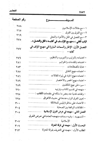 منهج الشهرستاني في كتابه الملل والنحل عرض وتقويم