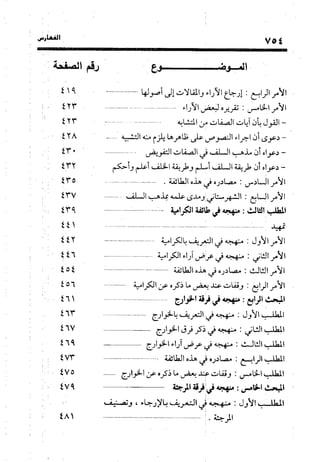 منهج الشهرستاني في كتابه الملل والنحل عرض وتقويم