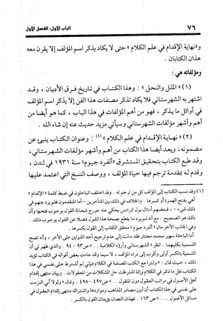 منهج الشهرستاني في كتابه الملل والنحل عرض وتقويم