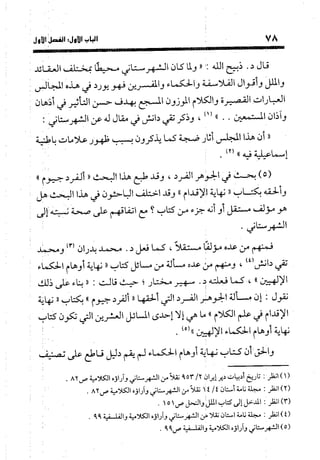 منهج الشهرستاني في كتابه الملل والنحل عرض وتقويم