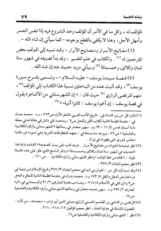 منهج الشهرستاني في كتابه الملل والنحل عرض وتقويم