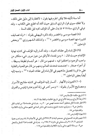 منهج الشهرستاني في كتابه الملل والنحل عرض وتقويم