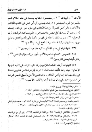 منهج الشهرستاني في كتابه الملل والنحل عرض وتقويم