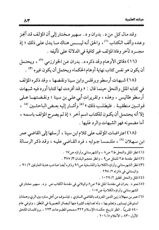 منهج الشهرستاني في كتابه الملل والنحل عرض وتقويم