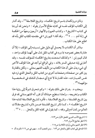 منهج الشهرستاني في كتابه الملل والنحل عرض وتقويم