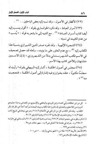 منهج الشهرستاني في كتابه الملل والنحل عرض وتقويم