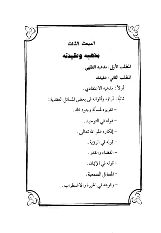 منهج الشهرستاني في كتابه الملل والنحل عرض وتقويم