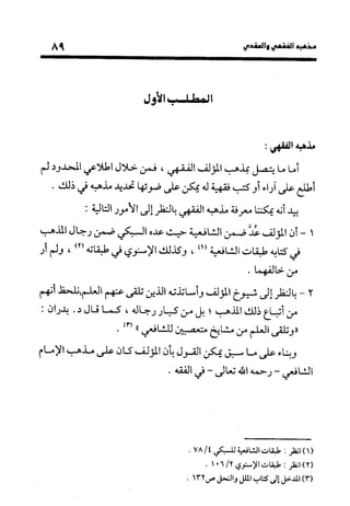 منهج الشهرستاني في كتابه الملل والنحل عرض وتقويم