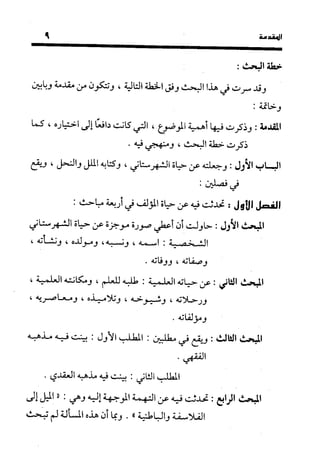 منهج الشهرستاني في كتابه الملل والنحل عرض وتقويم