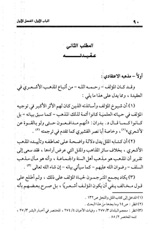 منهج الشهرستاني في كتابه الملل والنحل عرض وتقويم