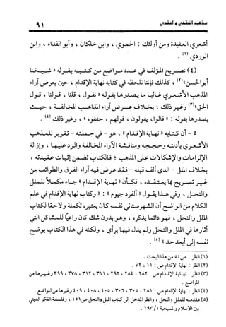 منهج الشهرستاني في كتابه الملل والنحل عرض وتقويم