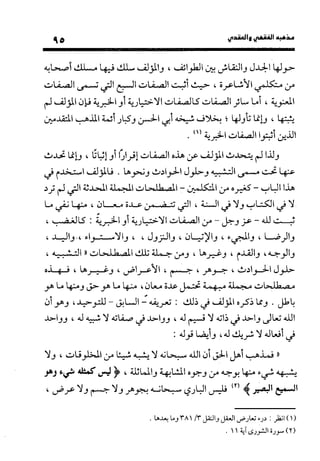 منهج الشهرستاني في كتابه الملل والنحل عرض وتقويم