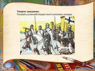Творче завдання.
Складіть сучасний кодекс честі хлопчика-лицаря.
 