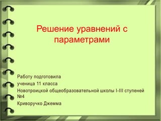 Решение Уравнений С Параметрами | PPT