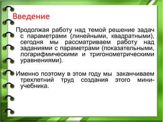 Решение Уравнений С Параметрами | PPT