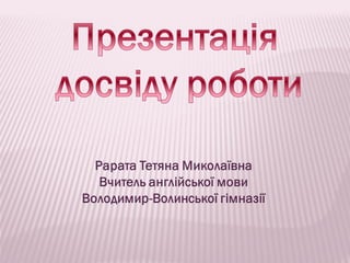 презентация досвіду роботи