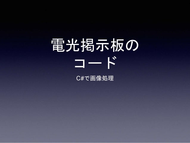 電光掲示板のコード C で画像処理 電光掲示板のコード C で画像処理