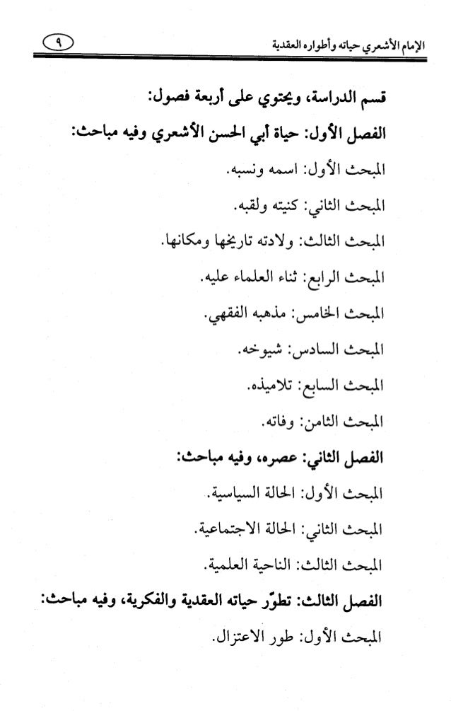 الإمام الأشعري حياته وأطواره العقدية