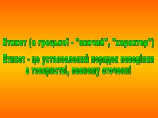 Абетка етикету. Культура спілкування.