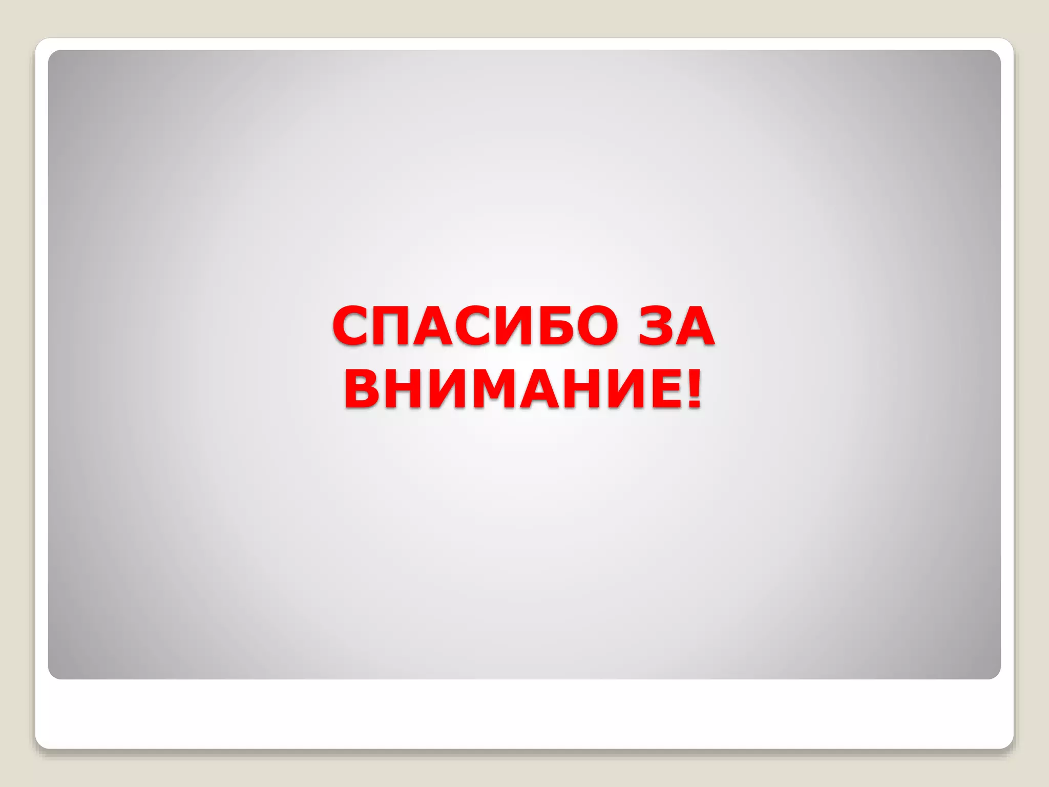 СПАСИБО ЗА
ВНИМАНИЕ!
 