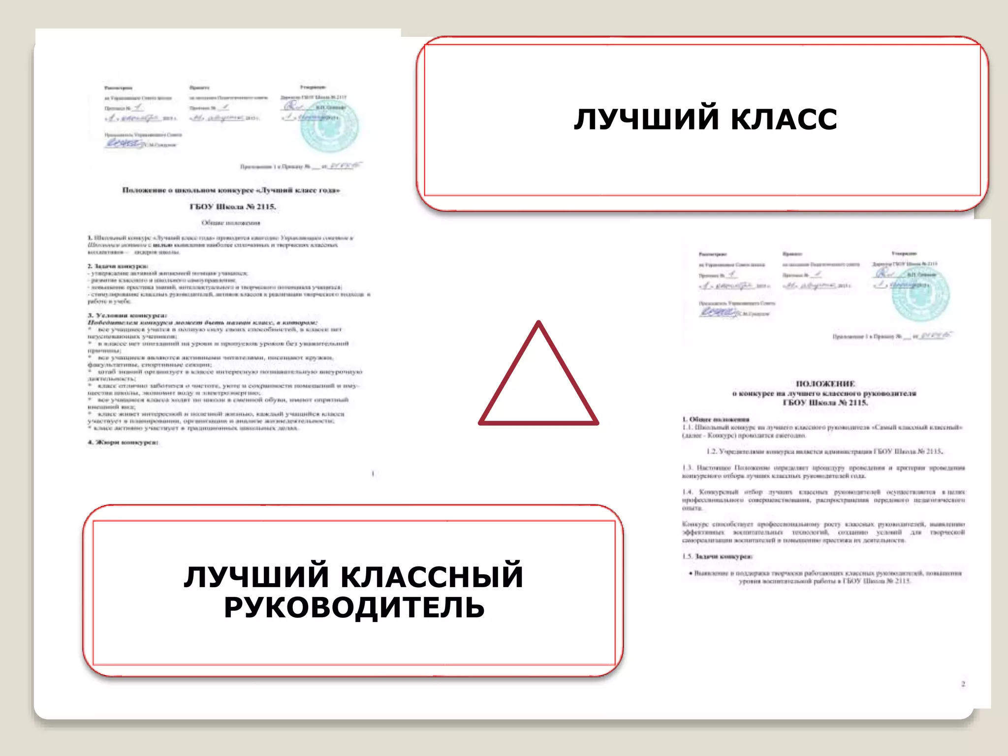 ЛУЧШИЙ КЛАСС
ЛУЧШИЙ КЛАССНЫЙ
РУКОВОДИТЕЛЬ
 
