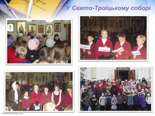 У Свято-Троїцькому соборі
 