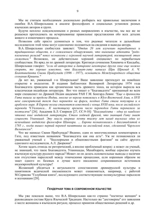 Мы не считаем необходимым досконально разбирать все правильные заключения и
ошибки В.А. Шнирельмана в анализе философских и социальных установок разных
языческих авторов и групп.
Будучи неплохо осведомленными о разных направлениях в язычестве, мы все же не
решаемся претендовать на исчерпывающе правильные представления обо всех деталях
живого и изменчивого процесса.
Позволим себе просто усомниться в том, что рядовые читатели и дальнейшие
исследователи этой темы могут однозначно положиться на сведения и выводы автора.
В.А. Шнирельман снобистски заявляет: "Отдав 20 лет изучению первобытных и
традиционных обществ, я с сожалением обнаруживаю, что нынешние адвокаты "родо-
племенных религий" вовсе незнакомы с огромной научной литературой, посвященной этим
сюжетам." Возможно, он действительно хороший специалист по первобытным
сообществам. Но вряд ли по древней литературе. Критикуя сочинения Хиневича и Кандыбы,
Шнирельман говорит: "если об авторстве и датировке некоторых других книг еще можно
спорить, то хорошо известно, что Бхагават-гиту написал Шри Шримад А. Ч.
Бхактиведанта Свами Прабхупада (1896 – 1977), основатель Международного общества
сознания Кришны."
Да нет же, уважаемый г-н Шнирельман! Ваше заявление претендует на новейшее
открытие в индологии. В издании Библиотеки Всемирной Литературы 1974 года
Бхагавадгита приведена как органическая часть древнего эпоса, на котором выросла вся
классическая индийская литература. Вот что пишет о “Бхагавадгите” признанный во всем
мире специалист по Древней Индии академик РАН Г.М. Бонгард-Левин: "Еще в древности
Гита вышла за пределы Индии, многие ее версии появлялись в Юго-Восточной Азии, в XVII
веке санскритский текст был переведен на фарси, позднее Гита стала популярна и в
арабском мире. В Европе поэма становится известной с конца XVIII века, после английского
перевода Ч.Уилкинса... К настоящему времени число переводом Гиты перевалило за
полтысячи" [26]. Академик Б.Л. Смирнов [27, СС.9-10]: "Бхагавадгита – одна их наиболее
чтимых книг индийской литературы. Стало ходячей фразой, что знающий Гиту знает
сущность Упанишад. Эту мысль впервые почти тысячу лет назад высказал один из
величайших индийских философов Шанкара. … Европа познакомилась с Бахгавадгитой в
1785 г., когда вышел первый перевод памятника на английский язык, сделанный Чарльзом
Вилькинсом".
Что же написал Свами Прабхупада? Видимо, один из многочисленных комментариев к
Гите, под известным названием "Бхагавадгита как она есть". Уж не познакомился ли
уважаемый ученый с "бесспорными и общеизвестными фактами" на сайте другого
одиозного исследователя, А.Л. Дворкина?
Хотим задать отнюдь не риторический, а вполне проблемный вопрос: а может ли ученый,
не знающий, что такое Бхагавадгита, Упанишады, Махабхарата, вообще серьезно изучать
языческую культуру русского народа? Может ли он делать основательные выводы о наличии
или отсутствии параллелей между этническими процессами, если коренным образом не
знает одного из базовых и лучше всего письменно сохранившихся источников
индоевропейской культуры?
Желающий убедиться в актуальности сопоставления древнерусской культуры и
памятников ведической письменности может ознакомиться, например, с работой
М.Серякова "Голубиная книга", исследующего соответствующие поликультурные параллели
и ассоциации [28].
ГЕНДЕРНАЯ ТЕМА В СОВРЕМЕННОМ ЯЗЫЧЕСТВЕ
Мы уже показали выше, что В.А. Шнирельман как-то странно "посчитал женщин" в
руководящем составе Круга Языческой Традиции. Настолько же "достоверны" его заявления
о месте женщины в языческом ритуале, процессе принятия общественных решений и др.
9
 