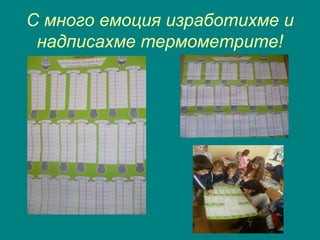 С много емоция изработихме и
надписахме термометрите!
 