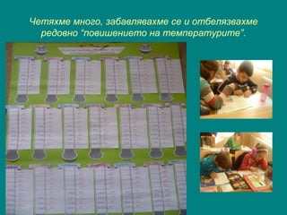 Четяхме много, забавлявахме се и отбелязвахме
редовно “повишението на температурите”.
 
