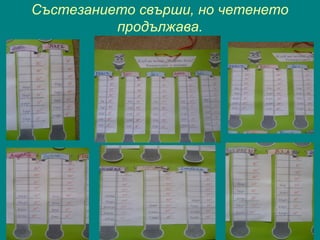 Състезанието свърши, но четенето
продължава.
 