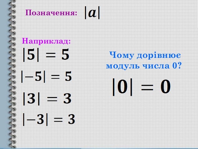 Понятие модуля действительного числа. Модуль числа 2. Модуль чисел 8 6 0. Самостоятельная работа модуль. Как найти модуль 2 чисел.