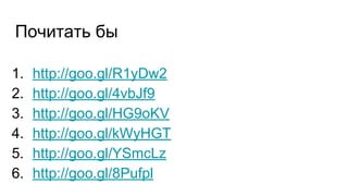 Почитать бы
1. http://goo.gl/R1yDw2
2. http://goo.gl/4vbJf9
3. http://goo.gl/HG9oKV
4. http://goo.gl/kWyHGT
5. http://goo.gl/YSmcLz
6. http://goo.gl/8Pufpl
 