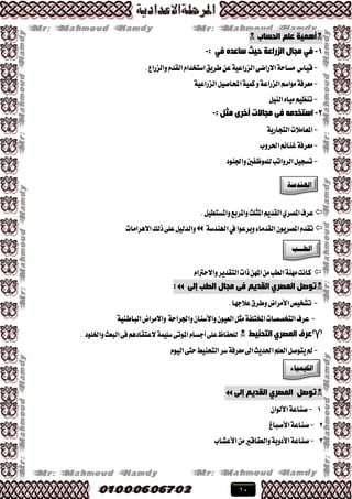 10
ٍُ‫ػ‬ ‫أّ٘١خ‬‫اٌذغبة‬
1-: ٟ‫ف‬ ٖ‫عبػذ‬ ‫د١ش‬ ‫اٌضساػخ‬ ‫ِجبي‬ ٟ‫ف‬-
-.‫ٚايعضاع‬ّ‫ايكس‬ّ‫اغتدسا‬‫ططٜل‬ٔ‫ع‬١ٝ‫ايعضاع‬٢‫ا٫ضان‬١‫َػاس‬ ‫قٝاؽ‬
-١ٝ‫ايعضاع‬ٌٝ‫احملاق‬١ُٝ‫ن‬ٚ١‫ايعضاع‬ِ‫َٛاغ‬١‫َعطؾ‬
-ٌٝٓ‫اي‬ٙ‫َٝا‬ِٝ‫تٓع‬
2-: ً‫ِض‬ ٜ‫أخش‬ ‫ِجبالد‬ ٝ‫ف‬ ِٗ‫اعزخذ‬-
-١ٜ‫ايتذاض‬‫املعاَ٬ت‬
-‫اذتطٚب‬ِ٥‫غٓا‬١‫َعطؾ‬
-‫ايطٚاتب‬ٌٝ‫تػذ‬‫ٚادتٓٛز‬‫يًُٛظؿني‬
.ٌٝ‫ٚاملػتط‬‫ٚاملطبع‬‫املجًح‬ِٜ‫ايكس‬ٟ‫املكط‬‫عطف‬
١‫اهلٓسغ‬‫يف‬‫ٚبطعٛا‬٤‫ايكسَا‬ٕٜٛ‫املكط‬ّ‫تكس‬‫ا٫ٖطاَات‬‫شيو‬٢ً‫ع‬ٌٝ‫ٚايسي‬
ّ‫ٚا٫سرتا‬‫ايتكسٜط‬‫شات‬ٔٗ‫امل‬َٔ‫ايطب‬١َٓٗ‫ناْت‬
ٌٝ‫إ‬ ‫اٌطت‬ ‫ِجبي‬ ٝ‫ف‬ ُ٠‫اٌمذ‬ ٞ‫اٌّظش‬ ً‫رٛط‬:
-.‫ع٬دٗا‬‫ٚططم‬‫ا٭َطاض‬‫تؿدٝل‬
-١‫ٚادتطاس‬ٕ‫ٚا٭غٓا‬ٕٛٝ‫ايع‬ٌ‫َج‬١‫املدتًؿ‬‫ايتدككات‬‫عطف‬١ٝٓ‫ايباط‬‫ٚا٫َطاض‬
‫اٌزذٕ١ط‬ ٞ‫اٌّظش‬ ‫ػشف‬١ًُٝ‫غ‬٢‫املٛت‬ّ‫أدػا‬٢ً‫ع‬‫يًشؿاظ‬. ‫ٚارتًٛز‬‫ايبعح‬٢‫ؾ‬ِٖ‫٫عتكاز‬
-ّٛٝ‫اي‬٢‫ست‬‫ايتشٓٝط‬‫غط‬١‫َعطؾ‬‫اىل‬‫اذتسٜح‬ًِ‫ايع‬ٌ‫ٜتٛق‬‫مل‬
ٌٝ‫إ‬ ُ٠‫اٌمذ‬ ٞ‫اٌّظش‬ ً‫رٛط‬
1-ٕ‫ا٭يٛا‬١‫قٓاع‬
2-١‫قٓاع‬‫ا٭قباؽ‬
3-١‫قٓاع‬١ٜٚ‫ا٭ز‬‫ٚايعكاقري‬‫ا٭عؿاب‬َٔ
 